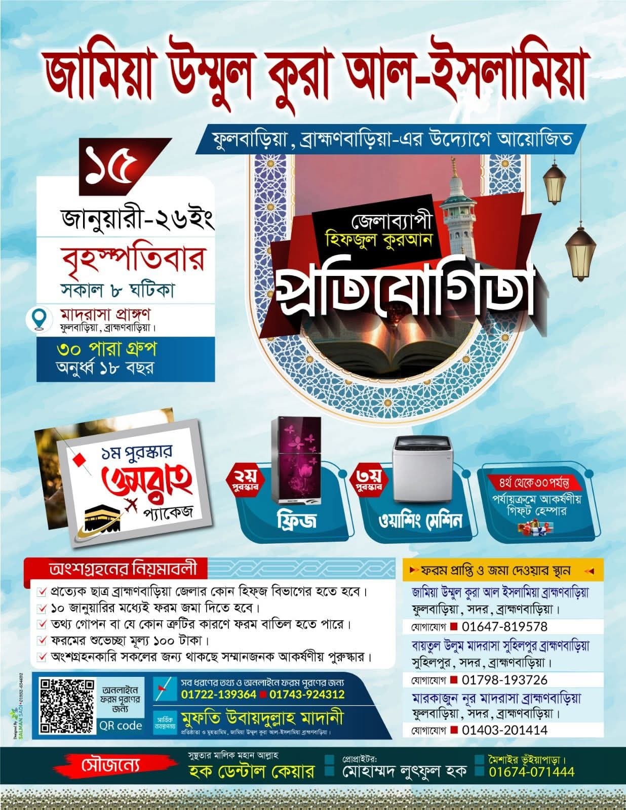 জেলাব্যাপী হিফজুল কুরআন প্রতিযোগিতা
