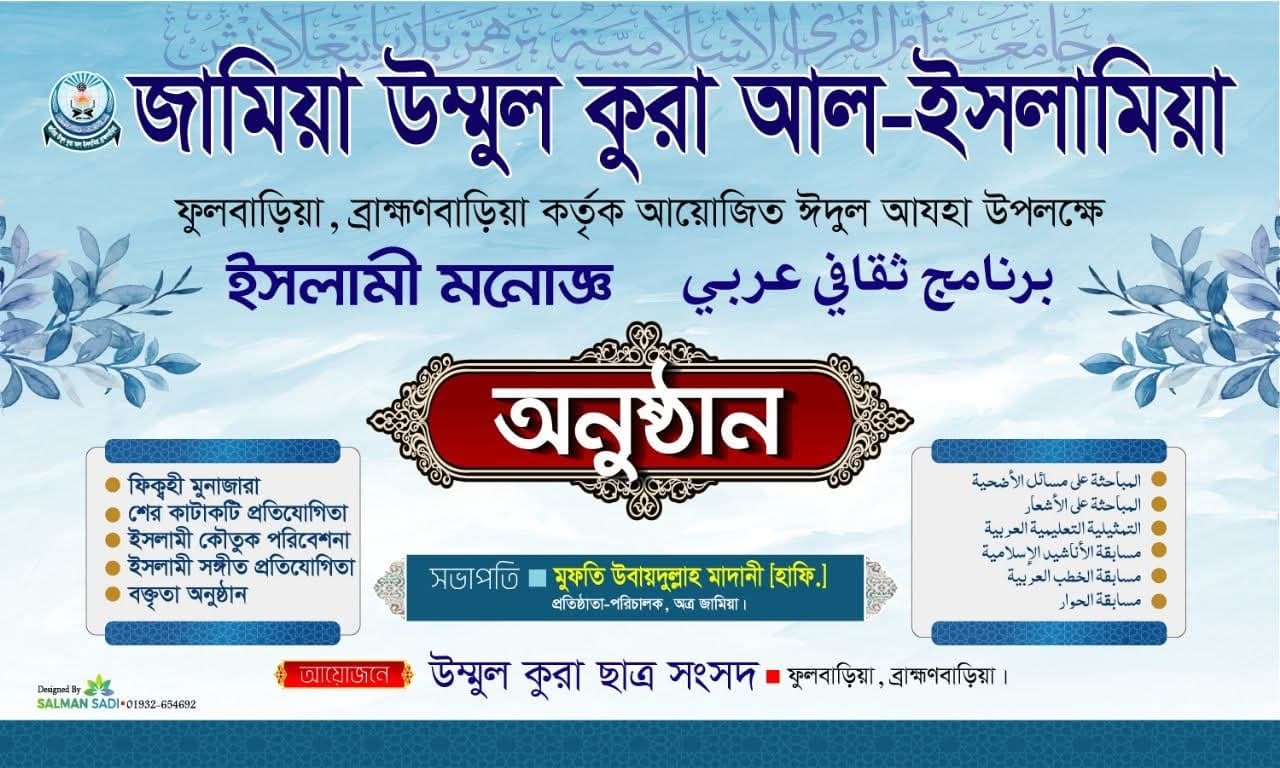 ঈদুল আযহা উপলক্ষে ইসলামী মনোজ্ঞ অনুষ্ঠান